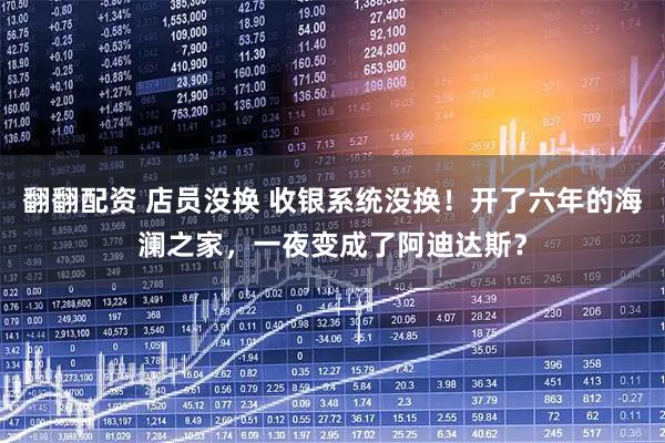 翻翻配资 店员没换 收银系统没换！开了六年的海澜之家，一夜变成了阿迪达斯？